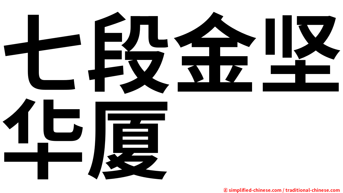 七段金坚华厦
