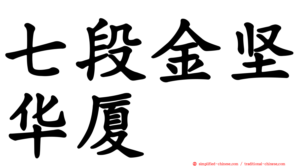 七段金坚华厦