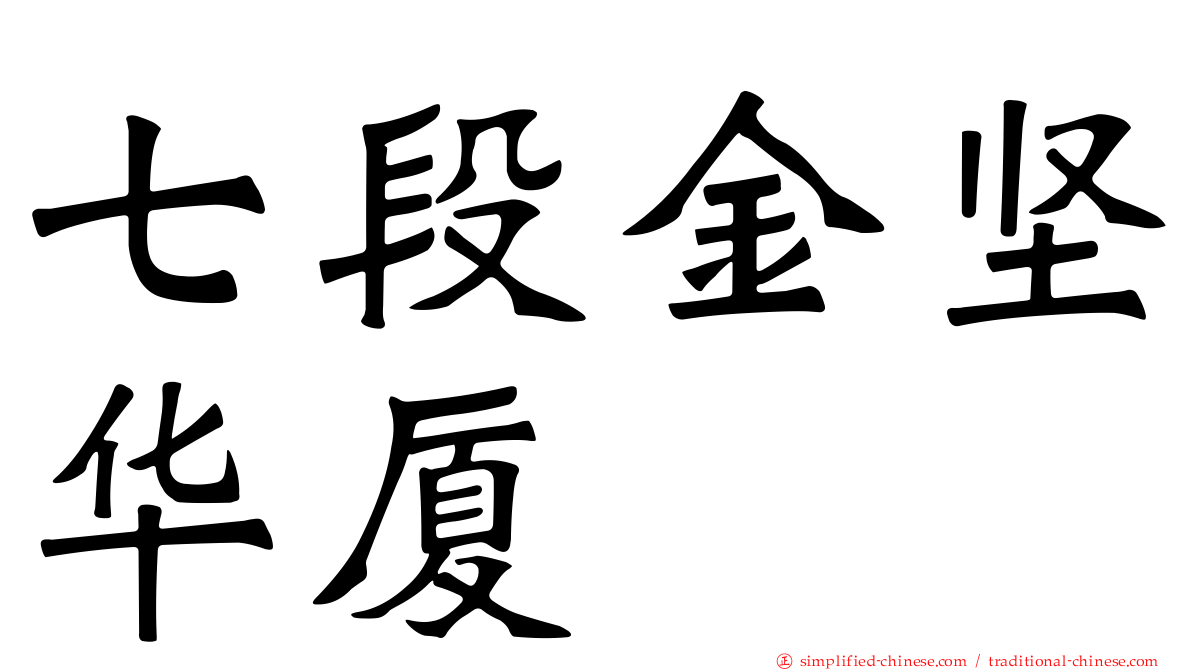 七段金坚华厦
