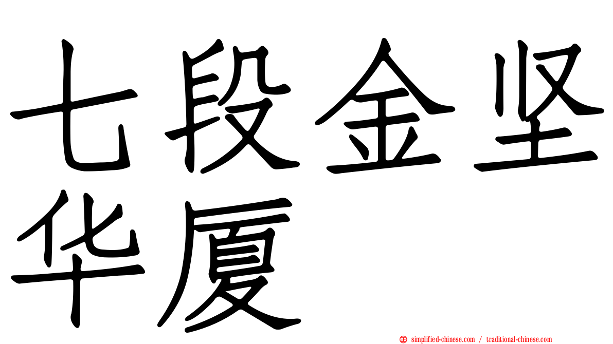 七段金坚华厦