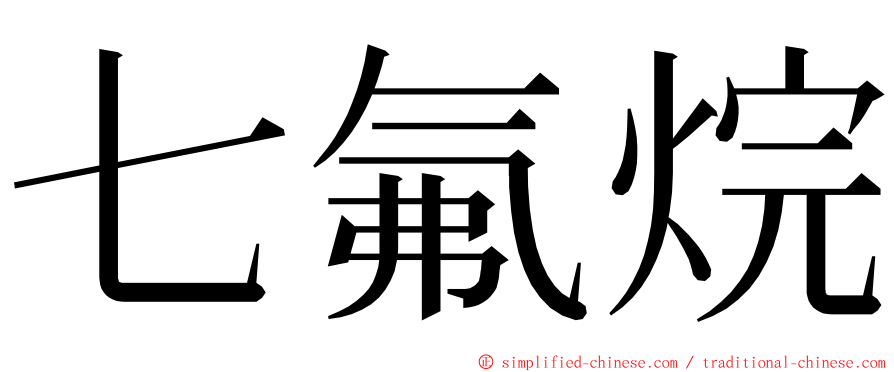 七氟烷 ming font