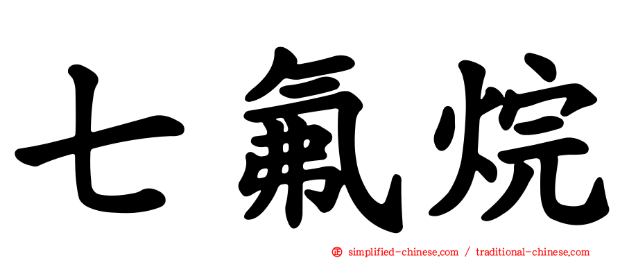 七氟烷