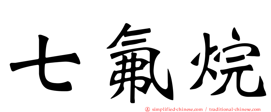 七氟烷