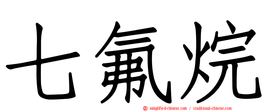 七氟烷