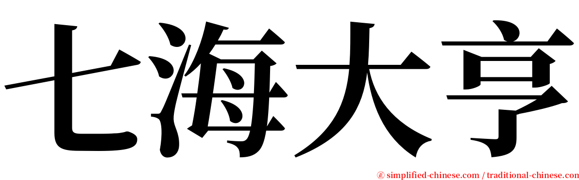 七海大亨 serif font