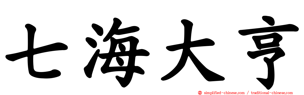 七海大亨