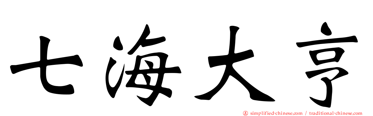 七海大亨