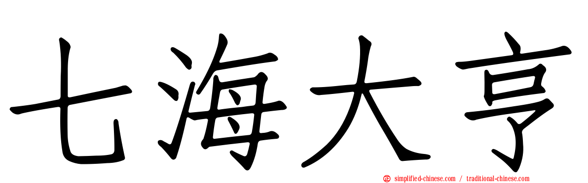 七海大亨