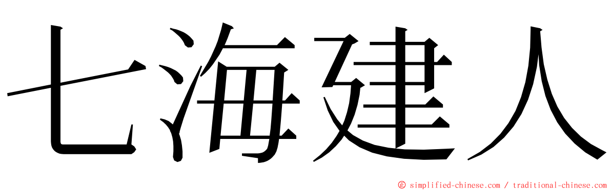 七海建人 ming font