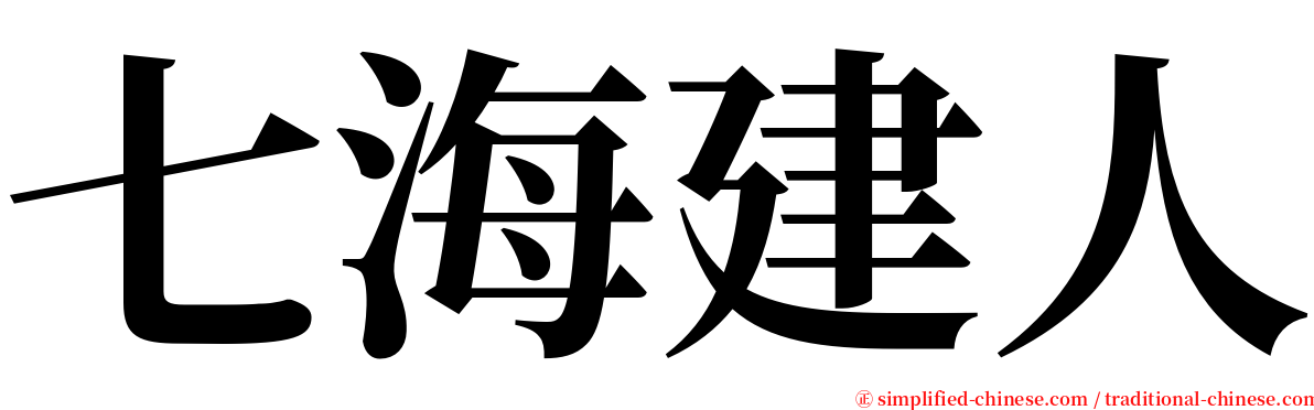 七海建人 serif font