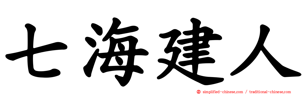 七海建人