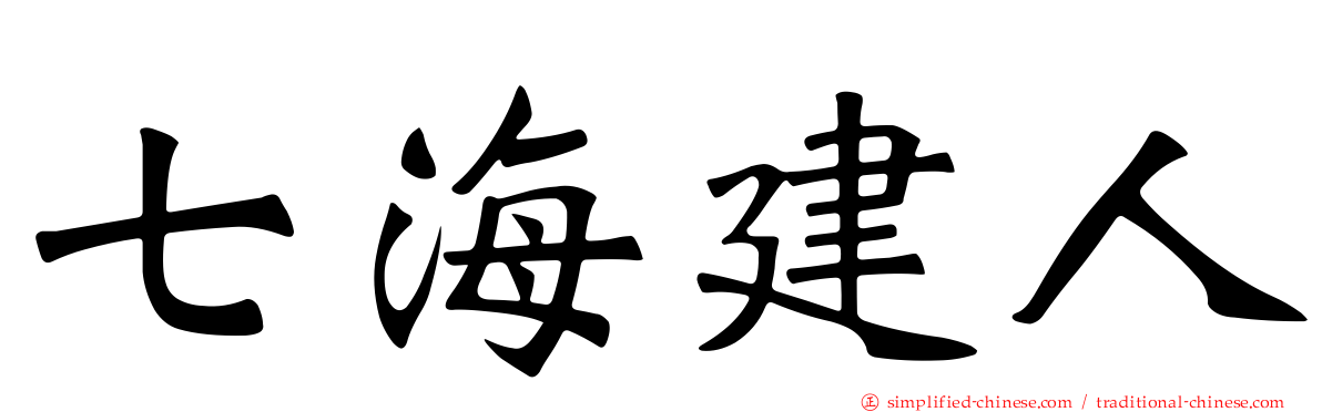 七海建人
