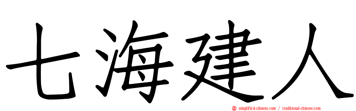 七海建人