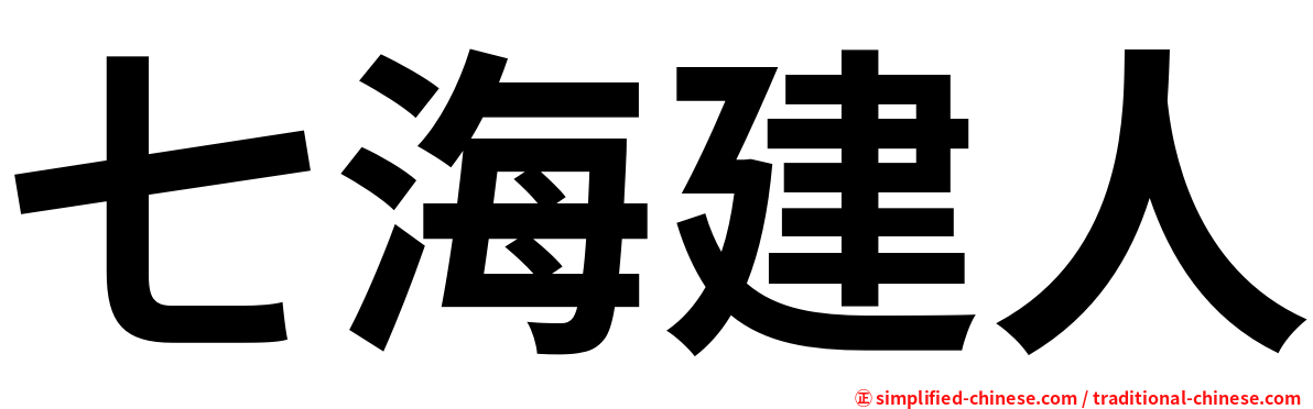 七海建人