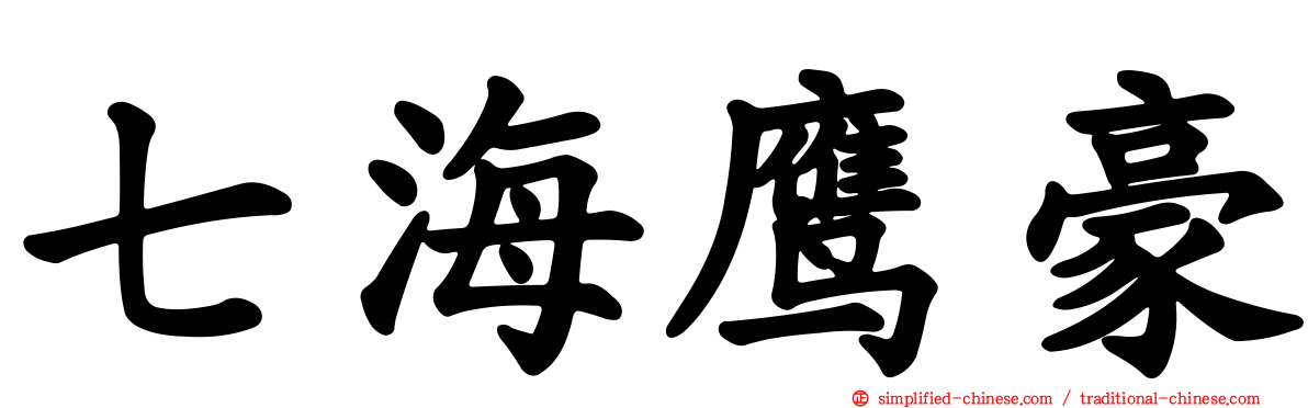 七海鹰豪