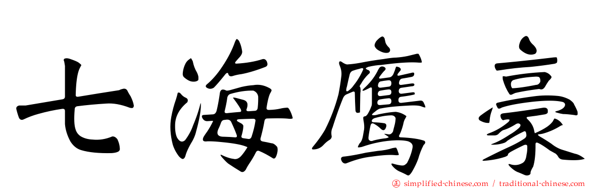 七海鹰豪