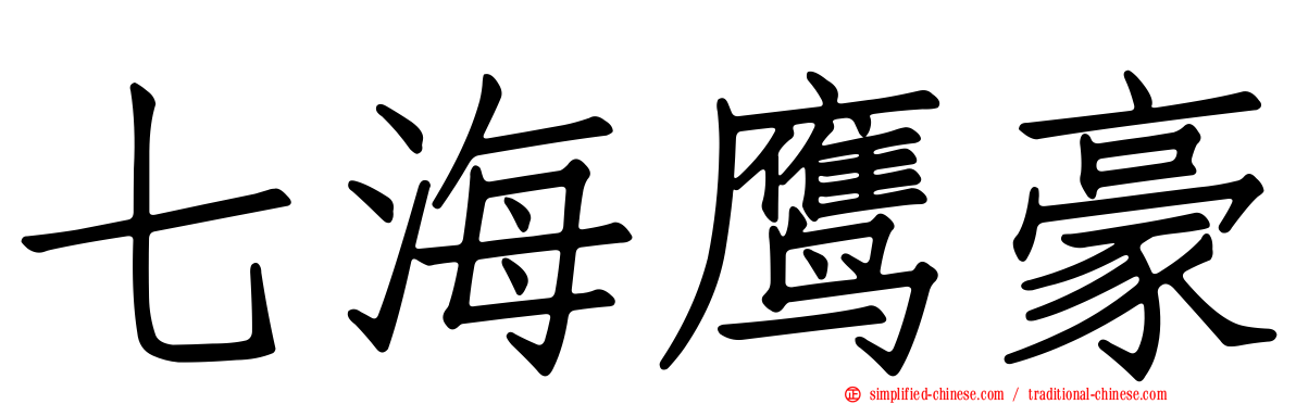 七海鹰豪