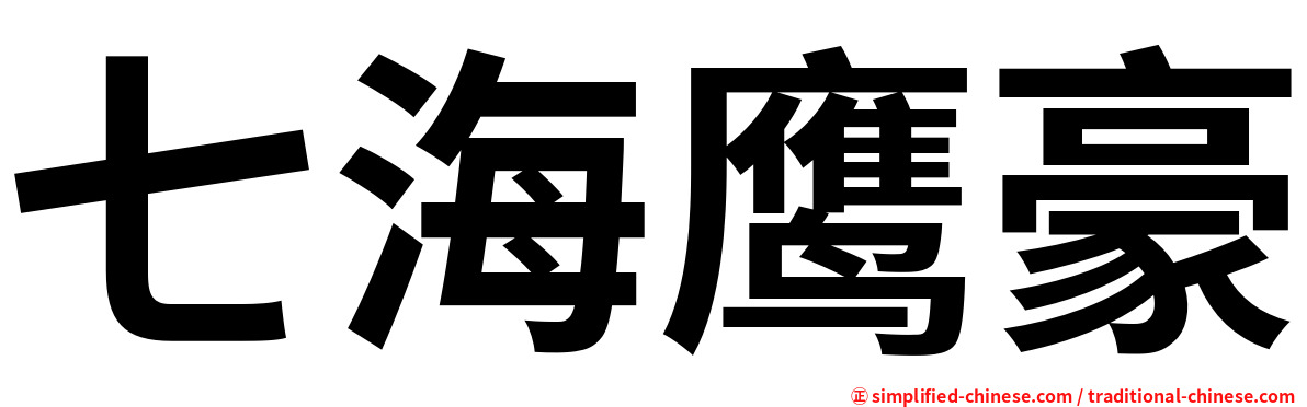 七海鹰豪