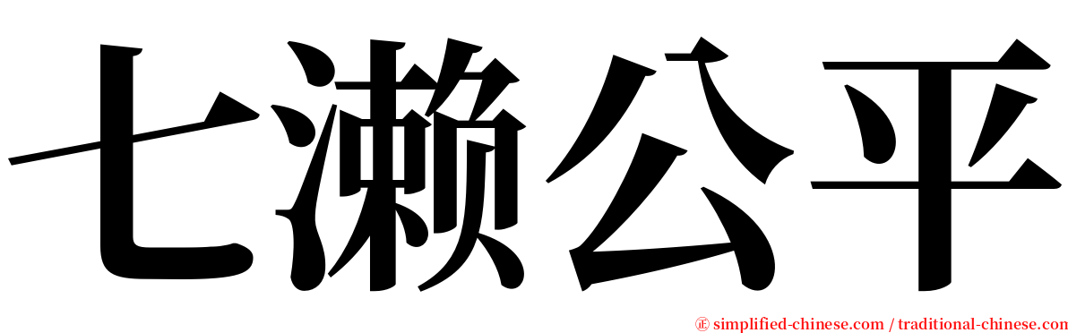 七濑公平 serif font