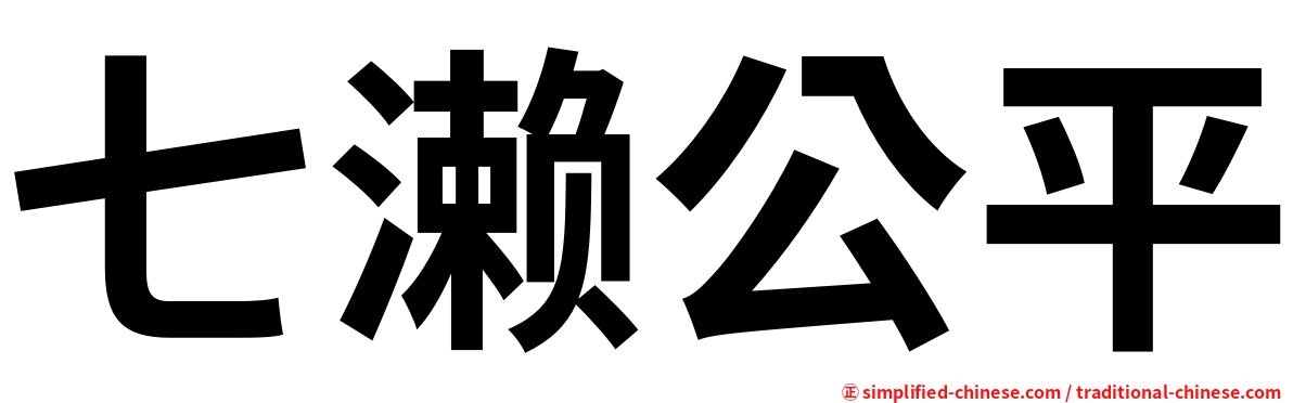 七濑公平