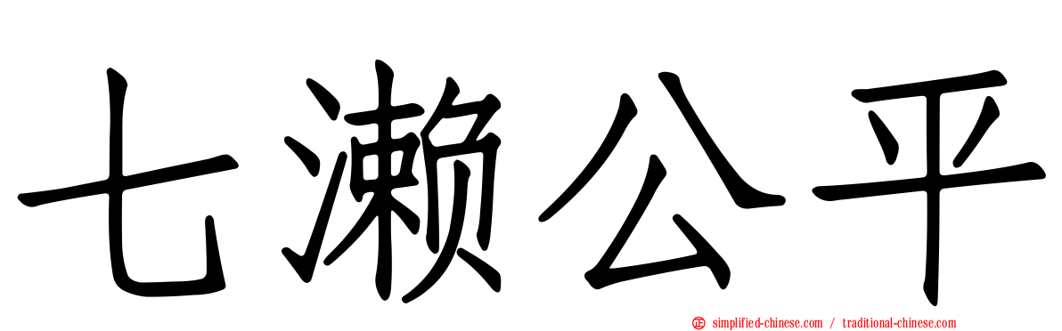 七濑公平