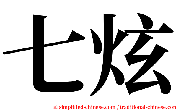 七炫 serif font