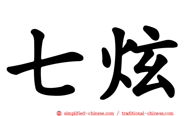 七炫