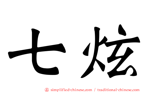 七炫