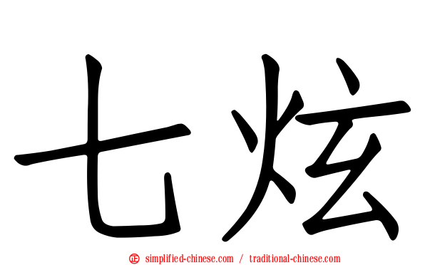 七炫