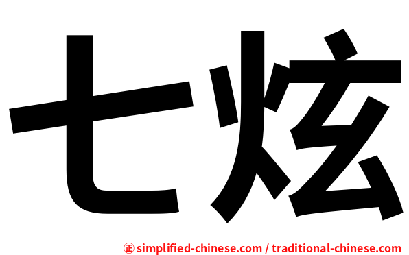 七炫