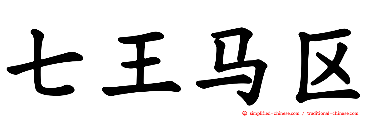 七王马区
