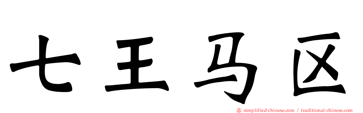 七王马区