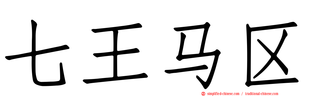 七王马区