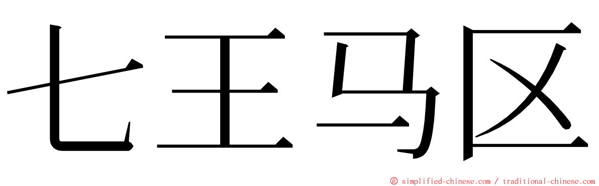 七王马区 ming font