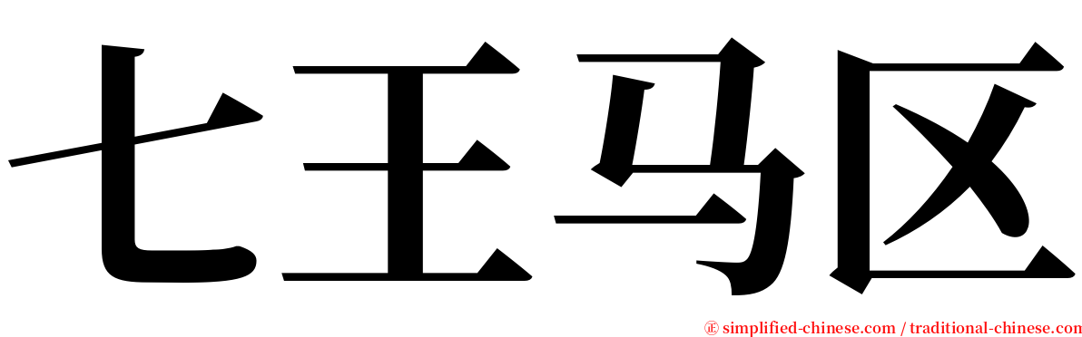 七王马区 serif font