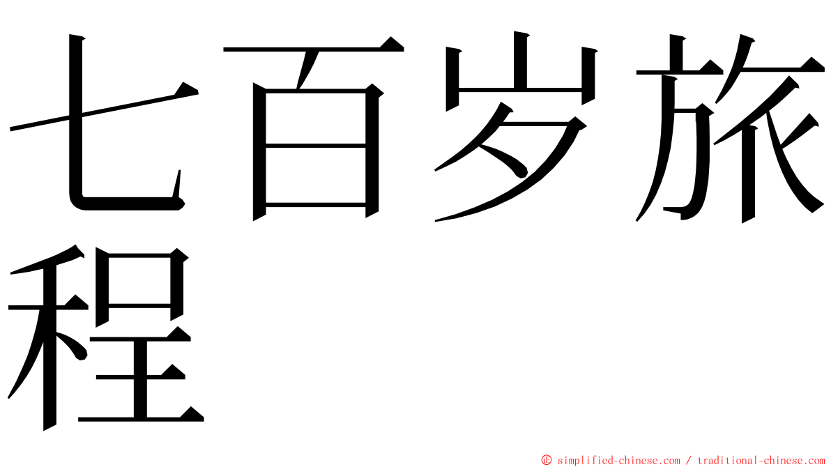 七百岁旅程 ming font