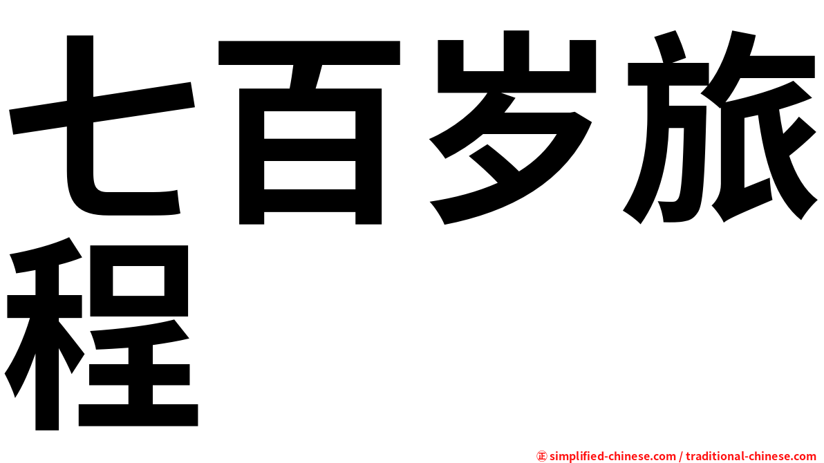 七百岁旅程