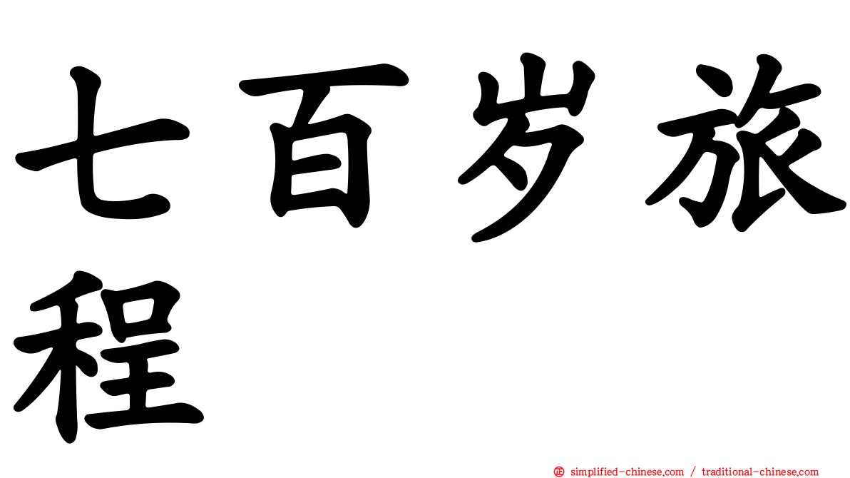 七百岁旅程