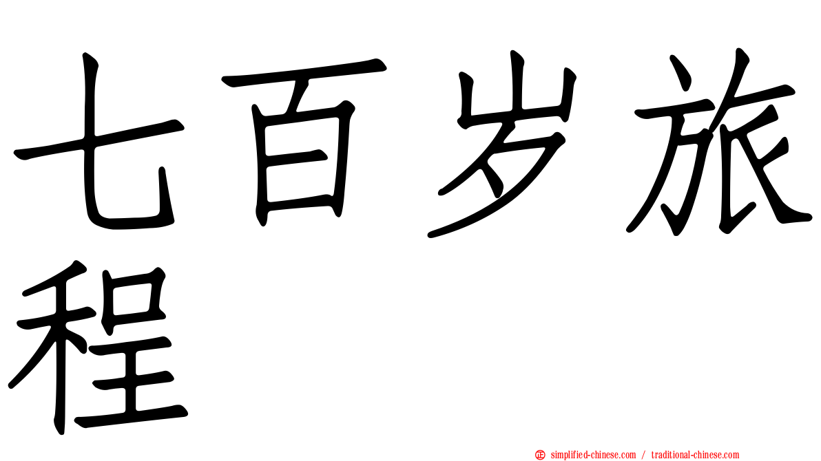 七百岁旅程