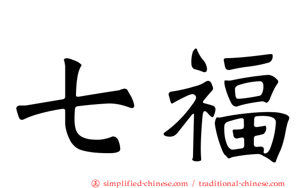 七福