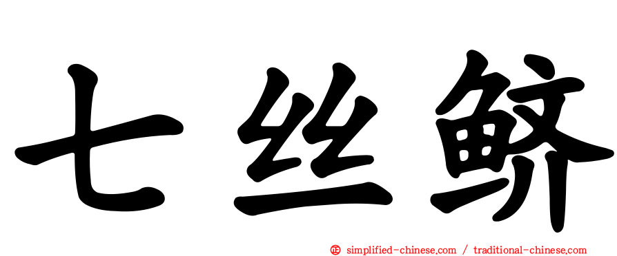 七丝鲚
