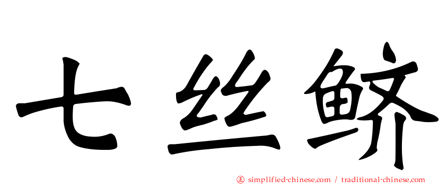 七丝鲚