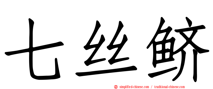 七丝鲚