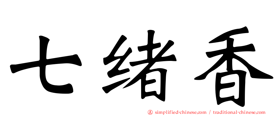七绪香