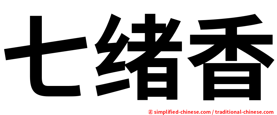 七绪香