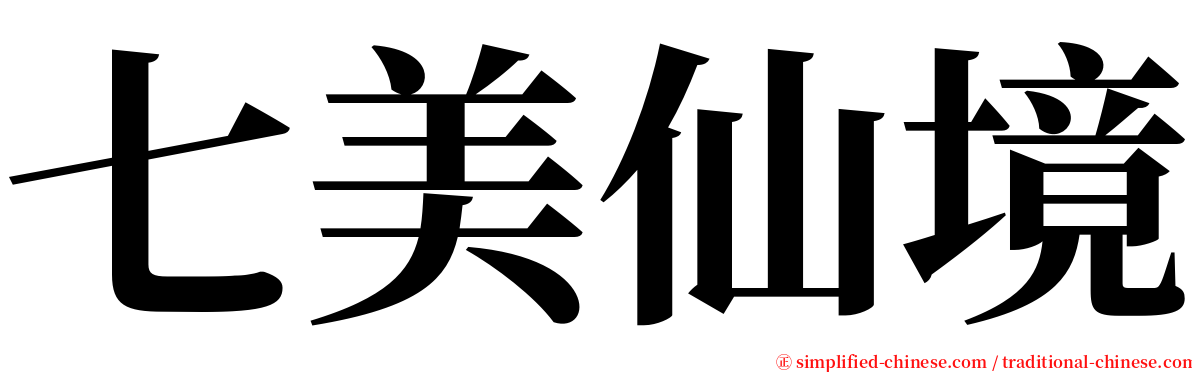 七美仙境 serif font