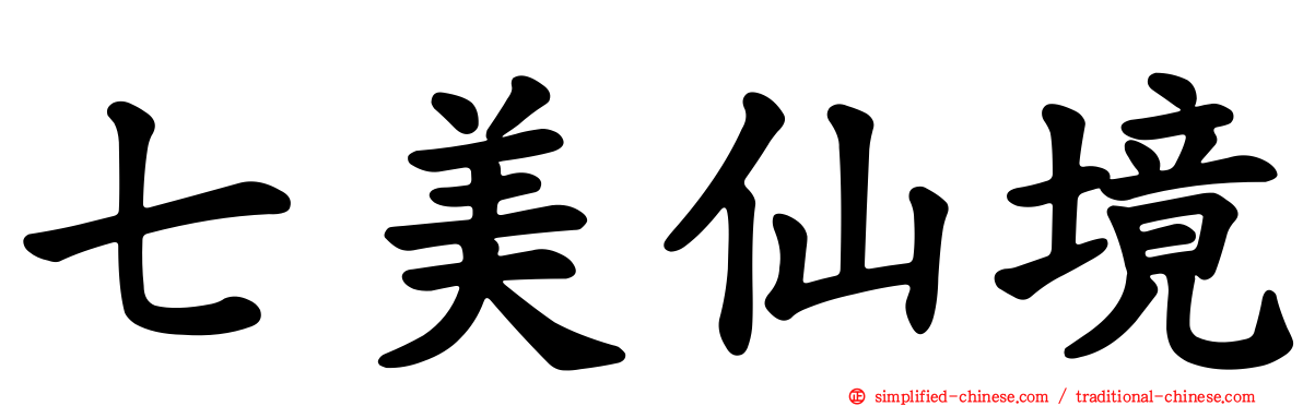 七美仙境