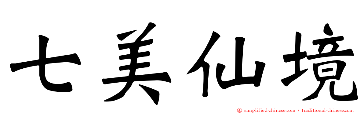 七美仙境