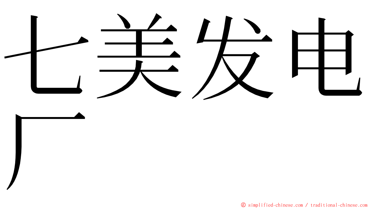 七美发电厂 ming font