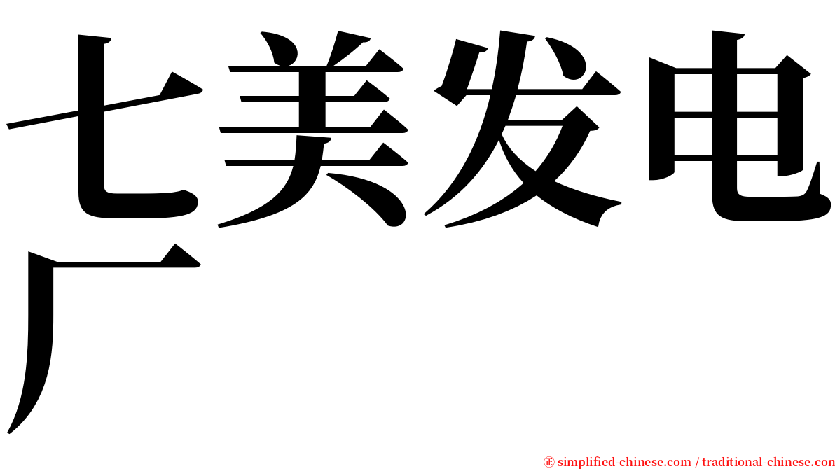 七美发电厂 serif font